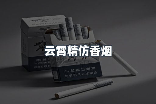云霄精仿香烟