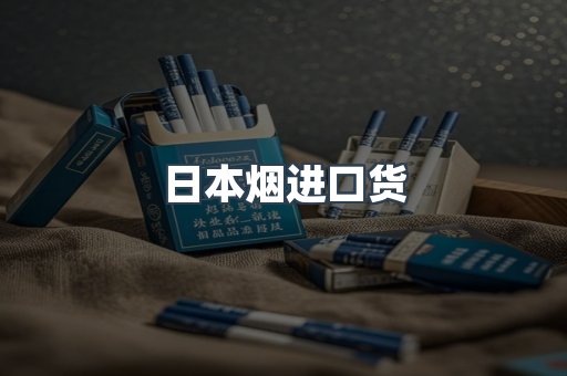 日本烟进口货
